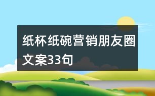 紙杯紙碗營銷朋友圈文案33句