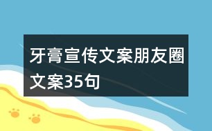 牙膏宣傳文案、朋友圈文案35句