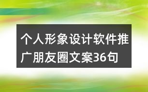 個人形象設(shè)計軟件推廣朋友圈文案36句