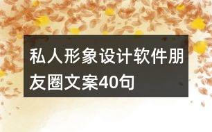 私人形象設計軟件朋友圈文案40句