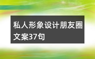 私人形象設(shè)計朋友圈文案37句