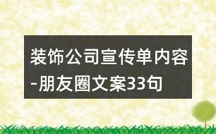 裝飾公司宣傳單內(nèi)容-朋友圈文案33句