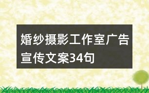 婚紗攝影工作室廣告宣傳文案34句