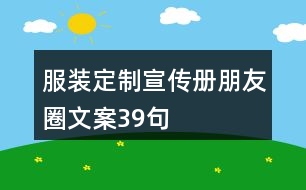 服裝定制宣傳冊(cè)朋友圈文案39句