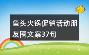 魚頭火鍋促銷活動朋友圈文案37句