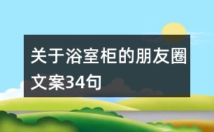 關(guān)于浴室柜的朋友圈文案34句