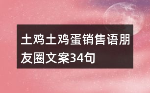 土雞土雞蛋銷售語、朋友圈文案34句