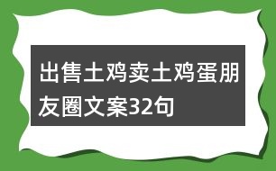 出售土雞、賣土雞蛋朋友圈文案32句