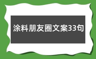 涂料朋友圈文案33句