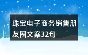 珠寶電子商務(wù)銷售朋友圈文案32句