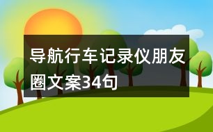 導(dǎo)航行車記錄儀朋友圈文案34句