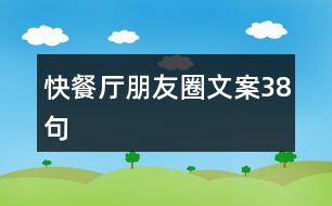 快餐廳朋友圈文案38句