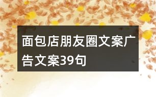 面包店朋友圈文案、廣告文案39句