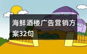 海鮮酒樓廣告營(yíng)銷方案32句