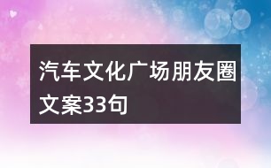 汽車文化廣場朋友圈文案33句