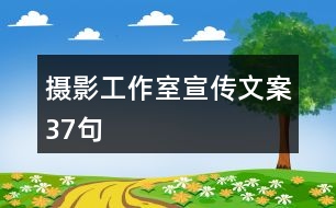 攝影工作室宣傳文案37句