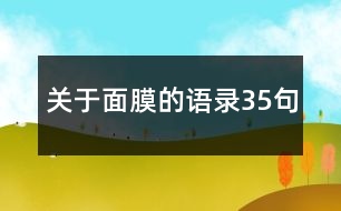 關(guān)于面膜的語錄35句