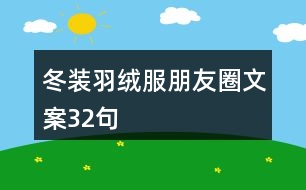 冬裝羽絨服朋友圈文案32句