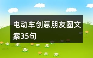 電動車創(chuàng)意朋友圈文案35句