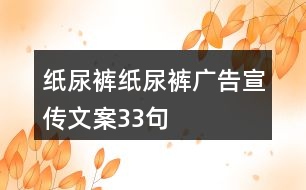 紙尿褲、紙尿褲廣告宣傳文案33句