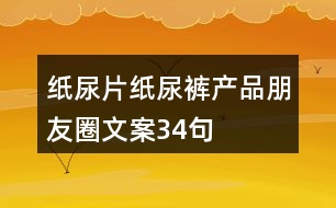 紙尿片、紙尿褲產(chǎn)品朋友圈文案34句