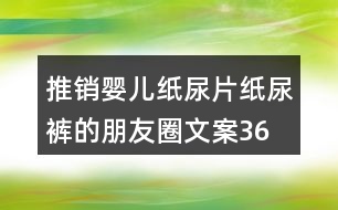 推銷嬰兒紙尿片、紙尿褲的朋友圈文案36句