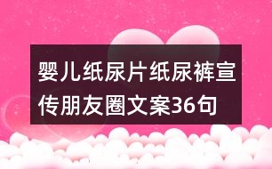 嬰兒紙尿片、紙尿褲宣傳朋友圈文案36句