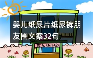 嬰兒紙尿片、紙尿褲朋友圈文案32句