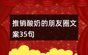 推銷酸奶的朋友圈文案35句