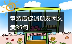 童裝店促銷朋友圈文案35句