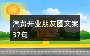 汽貿(mào)開業(yè)朋友圈文案37句