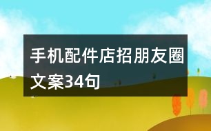 手機配件店招朋友圈文案34句