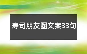 壽司朋友圈文案33句