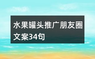 水果罐頭推廣朋友圈文案34句