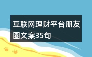 互聯(lián)網(wǎng)理財(cái)平臺(tái)朋友圈文案35句