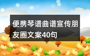 便攜琴譜、曲譜宣傳朋友圈文案40句