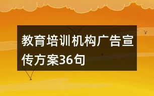 教育培訓機構(gòu)廣告宣傳方案36句