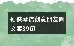 便攜琴譜創(chuàng)意朋友圈文案39句