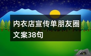 內(nèi)衣店宣傳單朋友圈文案38句