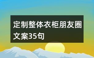 定制整體衣柜朋友圈文案35句