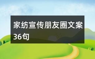 家紡宣傳朋友圈文案36句