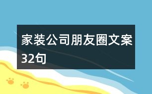 家裝公司朋友圈文案32句