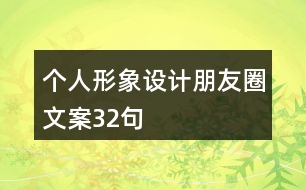 個人形象設計朋友圈文案32句