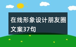 在線形象設計朋友圈文案37句