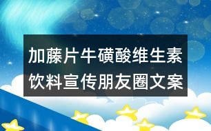 加藤片?；撬峋S生素飲料宣傳朋友圈文案33句