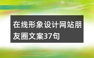 在線形象設(shè)計(jì)網(wǎng)站朋友圈文案37句