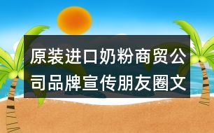 原裝進口奶粉商貿(mào)公司品牌宣傳朋友圈文案32句