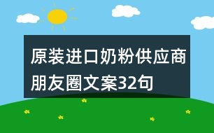 原裝進口奶粉供應商朋友圈文案32句