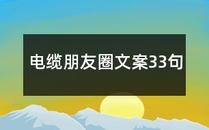 電纜朋友圈文案33句