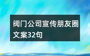 閥門公司宣傳朋友圈文案32句